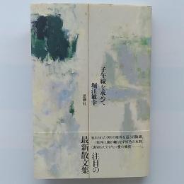 子午線を求めて