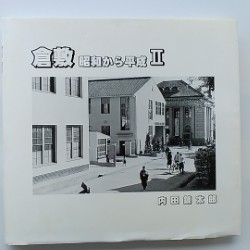 倉敷 : 昭和から平成