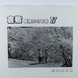 倉敷 : 昭和から平成