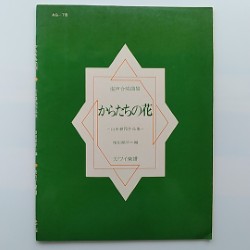 からたちの花 : 混声合唱曲集 : 山田耕筰作品集