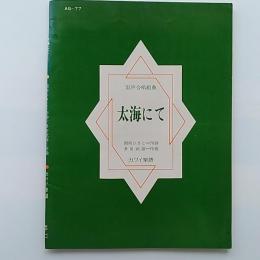 太海にて : 混声合唱組曲