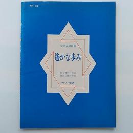 遥かな歩み : 女声合唱組曲