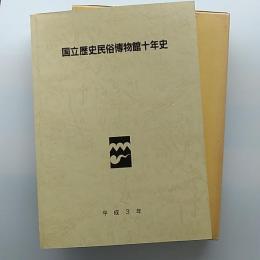 国立歴史民俗博物館十年史