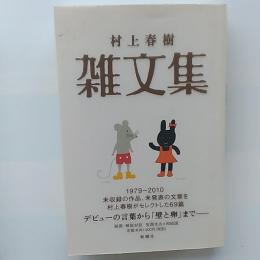 雑文集