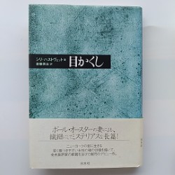 目かくし