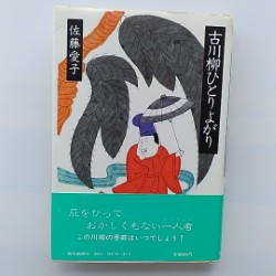 古川柳ひとりよがり
