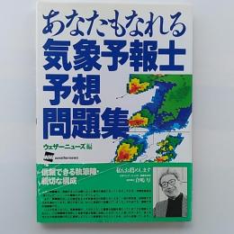 あなたもなれる気象予報士予想問題集