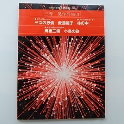 三善晃作品集　Ⅲ　・三つの抒情　・麦藁帽子　・林の中　・月夜三唱　・小鳥の旅