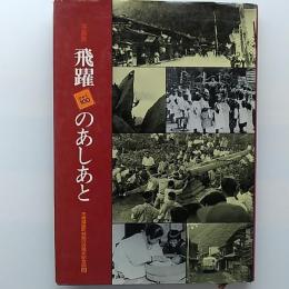 写真集　飛躍のあしあと　〈木曽福島町制施行百周年記念誌　2〉
