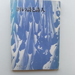 「湾」の詩と詩人