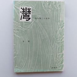 「湾」　　別冊　和田徹三の世界