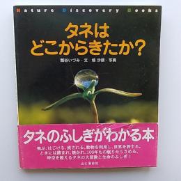 タネはどこからきたか?