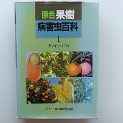 原色果樹病害虫百科 : 診断と防除