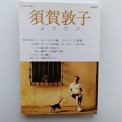須賀敦子 ふたたび