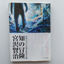 知の冒険・宮沢賢治
