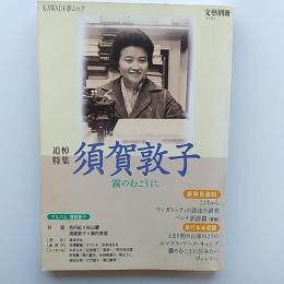 須賀敦子 : 霧のむこうに : 追悼特集