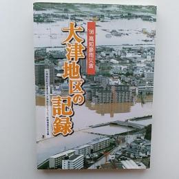 '98高知豪雨災害大津地区の記録