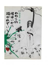 われらの性はいかに描かれているか