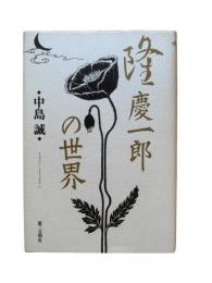 隆慶一郎の世界
