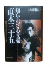 知られざる文豪 直木三十五