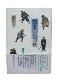 歴史小説の懐
