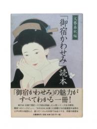 「御宿かわせみ」読本