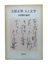 立原正秋 人と文学