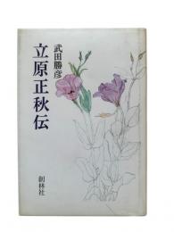 立原正秋伝