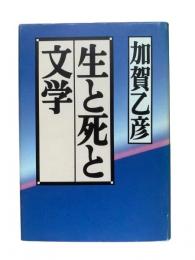 生と死と文学