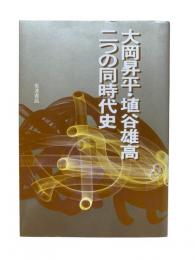 大岡昇平・埴谷雄高二つの同時代史