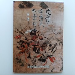 安倍・安東氏シンポジウム　〈記録〉　(青森県北津軽郡市浦村)