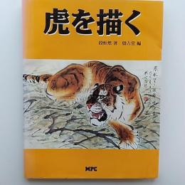 虎を描く