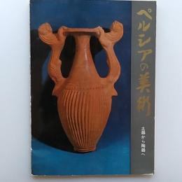 ペルシアの美術 : 土器から陶器へ