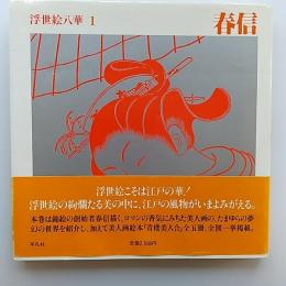 浮世絵八華