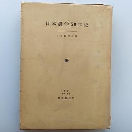 日本農学50年史