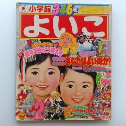 小学館の　よいこ　1978(昭和53)年2月号　特集・おなたはよい母か?
