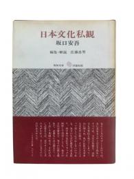 日本文化私観