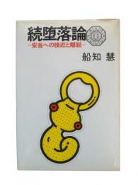続堕落論 : 安吾への接近と離脱