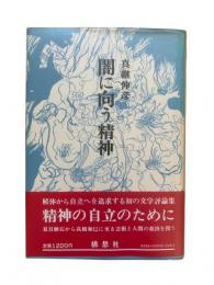 闇に向う精神