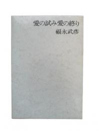愛の試み愛の終り（新装版）