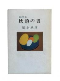 枕頭の書 : 随筆集