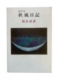 秋風日記 : 随筆集