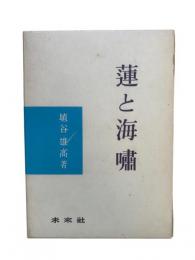 蓮と海嘯