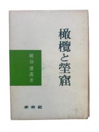 橄欖と瑩窟