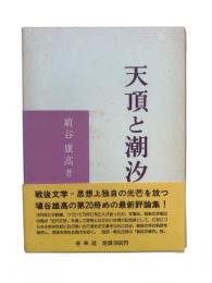 天頂と潮汐