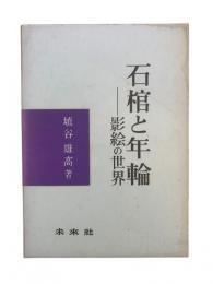 石棺と年輪 : 影絵の世界