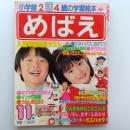 めばえ　1983(昭和58)年11月号　特集/にこにこぷんといっしょ　入園準備知育テスト　ほか