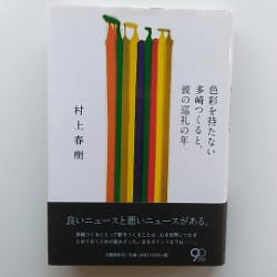 色彩を持たない多崎つくると、彼の巡礼の年 = Colorless Tsukuru Tazaki and His Years of Pilgrimage