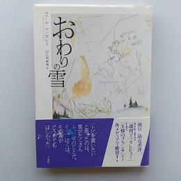 おわりの雪