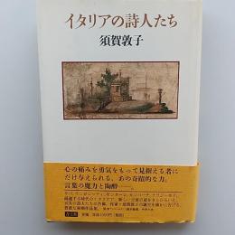 イタリアの詩人たち